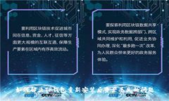 如何解决TP钱包重新安装后