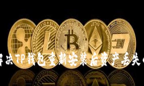 如何解决TP钱包重新安装后资产丢失的问题