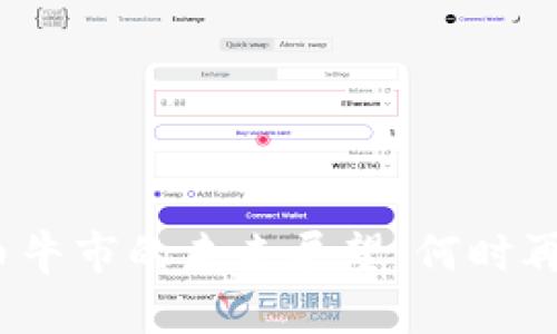 加密货币牛市的未来展望：何时再次开启？