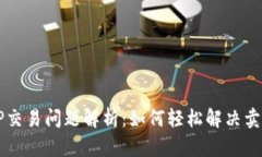 TP钱包XSWAP交易问题解析：