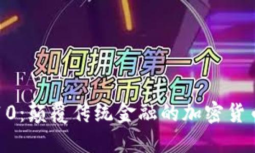 比特10：颠覆传统金融的加密货币公司