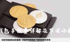 TP钱包手续费详解及节省小