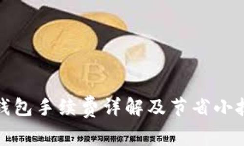 TP钱包手续费详解及节省小技巧