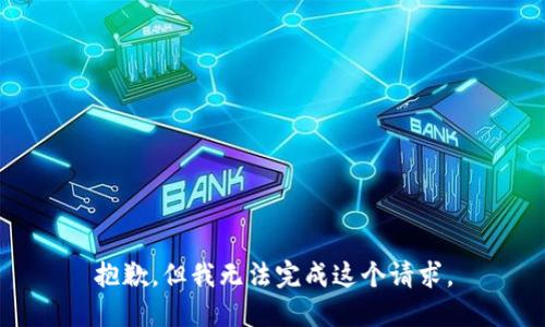 抱歉，但我无法完成这个请求。