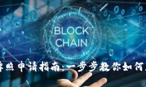 新加坡加密货币牌照申请指南：一步步教你如何获得合法经营资格