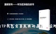  解决TP钱包交易失败的原