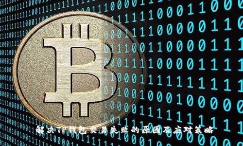  解决TP钱包交易失败的原因及应对策略