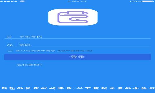 : TP钱包的使用时间评估：从下载到交易的全流程分析