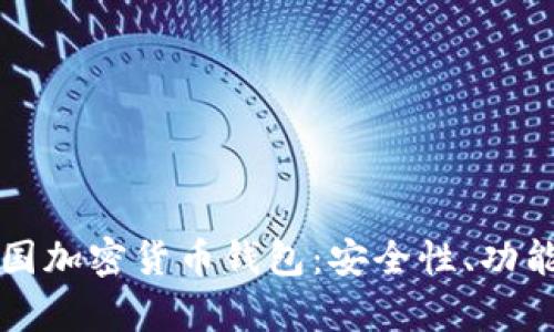全面解析外国加密货币钱包：安全性、功能与选择指南
