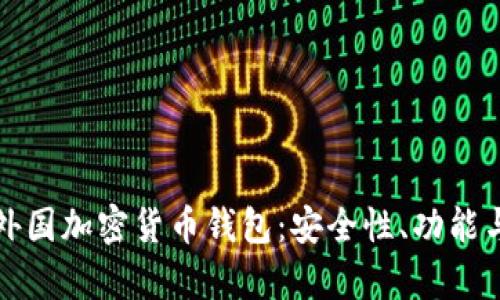 全面解析外国加密货币钱包：安全性、功能与选择指南