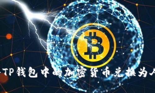 如何将TP钱包中的加密货币兑换为人民币？