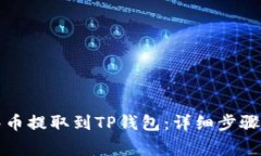 如何将抹茶币提取到TP钱包