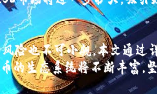 baioti深入探讨LSD加密货币的未来：投资与风险分析/baioti
LSD加密货币, 区块链技术, 加密投资, 数字资产/guanjianci

引言
随着区块链技术的迅猛发展，加密货币市场也在不断演变，而在这之中，LSD加密货币（Liquid Staking Derivatives）作为一种新兴的数字资产，逐渐引起了投资者和区块链爱好者的广泛关注。本文将深入探讨LSD加密货币的基本概念、运作机制、市场前景、投资风险及相关问题。

LSD加密货币的基本概念
LSD（Liquid Staking Derivatives）是将质押（staking）与流动性结合的一种加密资产，其允许用户在参与区块链网络的质押过程的同时，保持资产的流动性。传统的质押方式一般会锁定资产，并使其在质押期间无法转移，而LSD则通过衍生物的形式解决了这一问题。
在LSD的机制中，用户可以将其加密货币质押于网络，以支持网络的安全性和运营，换取LSD代币。这些LSD代币可以在其他地方使用，例如交易、借贷或作为其他金融产品的抵押品。这种方式为用户提供了灵活性，也增加了资产的利用率。

LSD的运作机制
LSD的运作机制可以分为几个关键环节：质押、生成衍生品、流动性提供及风险管理。
首先，用户需要选择合适的区块链网络，并将其加密资产质押于此网络。网络会对质押者提供收益，以激励用户保持资产的稳定性。接着，质押的资产将会生成相应数量的LSD代币，这些代币是用户质押资产的代表，可以在各类去中心化交易所（DEX）和其他金融协议中进行交易。
用户获得LSD后，可以将其用于多种金融活动，例如交易、借贷或流动性挖矿。通过这种方式，用户不仅可以获得质押奖励，还可以通过LSD进行其他操作，增强资本的效用。

LSD加密货币的市场前景
随着区块链市场的不断发展，LSD加密货币的市场前景变得愈发广阔。越来越多的DeFi平台开始支持LSD的交易和使用，这一趋势有望在未来进一步加速。
根据市场研究机构的分析，LSD市场的规模在未来几年可能会实现巨幅增长。一方面，越来越多的项目开始采用质押机制来保障网络安全，另一方面，用户对流动性和灵活性的需求不断提升，这为LSD的发展提供了良好的土壤。

投资LSD的风险与挑战
尽管LSD加密货币带来了诸多机遇，但投资者同样面临着一系列风险与挑战。首先，市场的波动性较大，价格可能因市场情绪的变化而剧烈波动。其次，技术性风险也是LSD投资中需要多加注意的因素，包括智能合约漏洞、操作失误等可能导致的损失。
此外，流动性风险也不容忽视，如果市场上对LSD的需求不足，用户可能无法在需要时低价出手，导致损失。最后，各种政策和法规的变化可能对LSD市场造成影响，投资者需时刻关注相关动态。

常见问题解答

1. 什么是LSD加密货币，它与其他加密货币有什么区别？
LSD加密货币（Liquid Staking Derivatives）是一种新型的加密资产，旨在将质押的流动性与收益结合。与传统的加密货币不同，LSD允许用户在质押资产的同时，生成可用于多种金融活动的衍生品。这使得用户能够在获取收益的同时，保持资金的流动性，从而提高资本的使用效率。

2. 如何安全地投资LSD加密货币？
安全投资LSD加密货币的关键在于选择可靠的平台和项目。在投资前，应务必进行充分的调研，包括平台的声誉、项目的白皮书、开发团队的背景等。此外，使用硬件钱包储存加密货币也是提高安全性的重要手段。同时，投资者应当设置合理的止损点，以应对市场波动带来的风险。

3. LSD加密货币的流动性如何？是否容易兑换？
LSD加密货币的流动性依赖于具体的市场环境和支持的交易所。目前，许多去中心化交易所（DEX）和金融平台提供LSD的交易服务，使得其流动性逐渐增加。但需要注意的是，市场上的流动性会受到用户需求、持有量和市场动态等多重因素影响，投资者在兑换时应当评估市场情况，以避免产生较大损失。

4. LSD加密货币的投资回报如何？风险是什么？
LSD加密货币的投资回报主要来源于质押收益和二级市场的交易收益。通常，质押收益率会依据网络情况而有所不同，用户可通过投资回报计算工具估算可能的收益。然而，投资LSD也面临多种风险，包括市场波动、流动性风险和技术性风险，投资者在决策时应当认真评估这些因素。

5. 当前LSD加密货币的市场趋势和前景如何？
根据市场分析，LSD加密货币正处于快速发展的阶段，越来越多的金融服务开始整合LSD，推动其应用场景的多样化。预计在未来几年内，LSD市场将进一步扩大，吸引更多的投资者和用户关注。为此，开发者与项目方需要保持对市场需求的敏感性，以应对不断变化的市场环境。

结论
LSD加密货币作为一种新兴的数字资产，其灵活性和高效性让其在投资者和用户中获得了一定的认同。虽然市场潜力巨大，但伴随而来的风险也不可小觑。本文通过详细分析LSD的基本概念、运作机制、市场前景及投资风险，为读者提供了全面的视角。
对于想要投资LSD加密货币的用户，了解市场动态、选择安全的平台，以及充分评估投资风险，将是保障利益的重要措施。未来，LSD加密货币的生态系统将不断丰富，坚信它在区块链市场中将扮演越来越重要的角色。