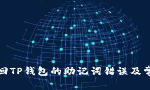 如何安全找回TP钱包的助记词错误及常见问题解答