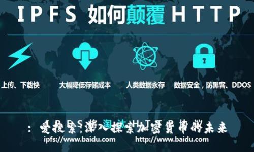 : 爱搜索：深入探索加密货币的未来
