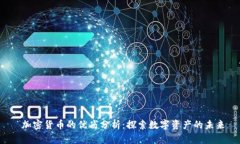  加密货币的优劣分析：探