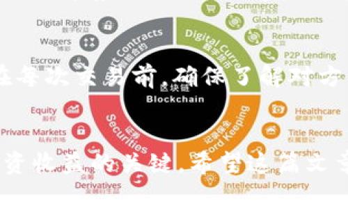 **TP钱包扑克币如何变现：详细指南与实用技巧*/*

*guanjianci*TP钱包, 扑克币, 变现, 加密货币*/guanjianci*

引言
在数字货币迅猛发展的今天，各种类型的加密资产层出不穷。其中，扑克币（Poker Coin）作为一种特定应用下的虚拟货币，越来越受到玩家的青睐。TP钱包作为一款便捷的数字货币钱包，具备了存储和交易扑克币的功能。而许多投资者和玩家逐渐意识到，除了游戏娱乐外，扑克币也具备变现的潜力。本文将为您提供关于如何在TP钱包中高效变现扑克币的详细指南，帮助您了解相关的市场动态和操作步骤。

TP钱包及扑克币概述
TP钱包是一款多功能的数字货币钱包，支持多种主流加密货币的存储与交易。它不仅保护用户数字资产的安全性，还提供了便捷的交易服务。在这个平台上，用户可以轻松管理自己的虚拟资产，快速进行转换和交易。

扑克币是一种专门为在线扑克游戏设计的加密货币，旨在增强用户在游戏中的体验。由于加密货币市场的波动性，扑克币的价值随时可能改变，因此及时变现就显得尤为重要。

扑克币的变现方式
扑克币的变现可以通过几个主要途径进行，这些途径各有优缺点，具体包括：

h41. 交易所出售/h4
最常见的变现方式是通过交易所出售扑克币。在某些加密货币交易平台上，用户可以将扑克币兑换为法币或其他主流加密货币。用户需要选择一个支持扑克币交易的交易所，注册账户并完成身份认证，之后便可以将钱包中的扑克币转账至交易所进行出售。

h42. P2P交易/h4
P2P交易是指用户直接与其他用户进行交易。在TP钱包中，用户可以选择找到愿意购买扑克币的用户，达成私人交易。这种方式可能会获得更好的价格，但也伴随着一定风险，尤其是在与不可信任的用户交易时。

h43. 在线服务和商品购买/h4
某些在线服务或网站接受扑克币作为支付方式，用户可以直接使用扑克币购买想要的产品或服务。虽然这种方式并不能直接得到法币，但能够帮助用户利用扑克币实现实物价值。

h44. 兼职或服务报酬/h4
越来越多的平台开始接受扑克币作为报酬支付。如果您在某些领域具有专业技能，可以考虑接收扑克币作为服务报酬，这样也能实现变现的目的。

如何安全地变现扑克币
变现扑克币的时候，需要注意安全问题。一些小贴士如下：

h41. 选择正规交易平台/h4
确保您选择的交易所或平台是正规且信誉良好的，以防止诈骗和盗窃。如果不确定，可以查阅用户评价和网上的相关信息。

h42. 保护好个人信息/h4
在进行P2P交易时，务必保护好自己的个人信息，避免出现信息泄露的情况。在交换敏感信息时，尽量通过安全的通道进行。

h43. 及时监控市场/h4
扑克币的价格波动较大，因此及时监控市场价格，选择合适的时机出售，有助于最大化收益。

常见问题解答
h41. 如何选择合适的交易平台进行扑克币变现？/h4
选择合适的交易平台对于安全和效率是非常关键的。首先，您需要了解市场上有哪些支持扑克币的交易所，并对比它们的手续费、用户评价、交易量等因素。优先选择那些口碑良好、流动性好的平台，这样可以保证交易的顺利进行。此外，了解平台的安全措施和客户服务也是非常重要的。确保在注册时启用双重认证等安全功能，以保护您的账户免受黑客攻击。

h42. 扑克币的市场价格受哪些因素影响？/h4
扑克币的市场价格受多种因素的影响，包括但不限于市场供求状况、玩家活跃程度、相关游戏的受欢迎程度、整体加密货币市场的波动等。特别是在重大赛事期间，扑克币价格可能会因为需求激增而上涨。而在市场不稳定或网络安全事件发生时，价格也可能会急剧下跌。建议玩家在分析市场时，多参考相关报告及分析师意见，从而做出更为明智的决策。

h43. 如何确保扑克币在TP钱包中的安全性？/h4
TP钱包的安全性首先取决于密码的复杂性和两步验证的启用。用户应保管好自己的私钥，不要轻易分享。此外，定期更新密码和软件版本也是确保钱包安全的有效措施。同时，定期检查账户的交易记录，发现异常情况应立即采取行动。

h44. 扑克币和其他加密货币相比，有什么独特优势？/h4
扑克币的独特优势在于它专注于数字扑克游戏这一特定领域。对于常常参与在线扑克的玩家来说，扑克币的使用能够简化交易流程，节省交易手续费。同时，扑克币的价格一般会随着游戏的流行趋势而上涨，使得其具有一定的投资潜力。与其他加密货币相比，扑克币的使用场景和用户群体更加明确。

h45. 如何避免扑克币变现过程中的诈骗风险？/h4
避免诈骗的关键在于多加小心。在进行P2P交易时，务必选择信誉良好的买家，并且可以查看其交易历史和评价。此外，尽量在安全的交易平台上进行交易，避免私下交易中出现的恶意操作。在每次交易前，确保了解对方的身份信息，并尽可能使用安全的支付方式。如有可能，建议使用第三方担保交易服务，以增加资金安全性。

结语
通过上述内容，相信您已经对TP钱包的扑克币变现有了全面的了解。无论选择何种方式进行变现，安全始终是首要考虑的因素。在这个变幻莫测的加密市场中，合理规划和谨慎操作是获得投资收益的关键。希望这篇文章能够帮助您在扑克币的交易中走得更远，实现更大的财富增值。