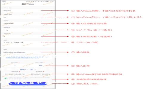 **TP钱包扑克币如何变现：详细指南与实用技巧*/*

*guanjianci*TP钱包, 扑克币, 变现, 加密货币*/guanjianci*

引言
在数字货币迅猛发展的今天，各种类型的加密资产层出不穷。其中，扑克币（Poker Coin）作为一种特定应用下的虚拟货币，越来越受到玩家的青睐。TP钱包作为一款便捷的数字货币钱包，具备了存储和交易扑克币的功能。而许多投资者和玩家逐渐意识到，除了游戏娱乐外，扑克币也具备变现的潜力。本文将为您提供关于如何在TP钱包中高效变现扑克币的详细指南，帮助您了解相关的市场动态和操作步骤。

TP钱包及扑克币概述
TP钱包是一款多功能的数字货币钱包，支持多种主流加密货币的存储与交易。它不仅保护用户数字资产的安全性，还提供了便捷的交易服务。在这个平台上，用户可以轻松管理自己的虚拟资产，快速进行转换和交易。

扑克币是一种专门为在线扑克游戏设计的加密货币，旨在增强用户在游戏中的体验。由于加密货币市场的波动性，扑克币的价值随时可能改变，因此及时变现就显得尤为重要。

扑克币的变现方式
扑克币的变现可以通过几个主要途径进行，这些途径各有优缺点，具体包括：

h41. 交易所出售/h4
最常见的变现方式是通过交易所出售扑克币。在某些加密货币交易平台上，用户可以将扑克币兑换为法币或其他主流加密货币。用户需要选择一个支持扑克币交易的交易所，注册账户并完成身份认证，之后便可以将钱包中的扑克币转账至交易所进行出售。

h42. P2P交易/h4
P2P交易是指用户直接与其他用户进行交易。在TP钱包中，用户可以选择找到愿意购买扑克币的用户，达成私人交易。这种方式可能会获得更好的价格，但也伴随着一定风险，尤其是在与不可信任的用户交易时。

h43. 在线服务和商品购买/h4
某些在线服务或网站接受扑克币作为支付方式，用户可以直接使用扑克币购买想要的产品或服务。虽然这种方式并不能直接得到法币，但能够帮助用户利用扑克币实现实物价值。

h44. 兼职或服务报酬/h4
越来越多的平台开始接受扑克币作为报酬支付。如果您在某些领域具有专业技能，可以考虑接收扑克币作为服务报酬，这样也能实现变现的目的。

如何安全地变现扑克币
变现扑克币的时候，需要注意安全问题。一些小贴士如下：

h41. 选择正规交易平台/h4
确保您选择的交易所或平台是正规且信誉良好的，以防止诈骗和盗窃。如果不确定，可以查阅用户评价和网上的相关信息。

h42. 保护好个人信息/h4
在进行P2P交易时，务必保护好自己的个人信息，避免出现信息泄露的情况。在交换敏感信息时，尽量通过安全的通道进行。

h43. 及时监控市场/h4
扑克币的价格波动较大，因此及时监控市场价格，选择合适的时机出售，有助于最大化收益。

常见问题解答
h41. 如何选择合适的交易平台进行扑克币变现？/h4
选择合适的交易平台对于安全和效率是非常关键的。首先，您需要了解市场上有哪些支持扑克币的交易所，并对比它们的手续费、用户评价、交易量等因素。优先选择那些口碑良好、流动性好的平台，这样可以保证交易的顺利进行。此外，了解平台的安全措施和客户服务也是非常重要的。确保在注册时启用双重认证等安全功能，以保护您的账户免受黑客攻击。

h42. 扑克币的市场价格受哪些因素影响？/h4
扑克币的市场价格受多种因素的影响，包括但不限于市场供求状况、玩家活跃程度、相关游戏的受欢迎程度、整体加密货币市场的波动等。特别是在重大赛事期间，扑克币价格可能会因为需求激增而上涨。而在市场不稳定或网络安全事件发生时，价格也可能会急剧下跌。建议玩家在分析市场时，多参考相关报告及分析师意见，从而做出更为明智的决策。

h43. 如何确保扑克币在TP钱包中的安全性？/h4
TP钱包的安全性首先取决于密码的复杂性和两步验证的启用。用户应保管好自己的私钥，不要轻易分享。此外，定期更新密码和软件版本也是确保钱包安全的有效措施。同时，定期检查账户的交易记录，发现异常情况应立即采取行动。

h44. 扑克币和其他加密货币相比，有什么独特优势？/h4
扑克币的独特优势在于它专注于数字扑克游戏这一特定领域。对于常常参与在线扑克的玩家来说，扑克币的使用能够简化交易流程，节省交易手续费。同时，扑克币的价格一般会随着游戏的流行趋势而上涨，使得其具有一定的投资潜力。与其他加密货币相比，扑克币的使用场景和用户群体更加明确。

h45. 如何避免扑克币变现过程中的诈骗风险？/h4
避免诈骗的关键在于多加小心。在进行P2P交易时，务必选择信誉良好的买家，并且可以查看其交易历史和评价。此外，尽量在安全的交易平台上进行交易，避免私下交易中出现的恶意操作。在每次交易前，确保了解对方的身份信息，并尽可能使用安全的支付方式。如有可能，建议使用第三方担保交易服务，以增加资金安全性。

结语
通过上述内容，相信您已经对TP钱包的扑克币变现有了全面的了解。无论选择何种方式进行变现，安全始终是首要考虑的因素。在这个变幻莫测的加密市场中，合理规划和谨慎操作是获得投资收益的关键。希望这篇文章能够帮助您在扑克币的交易中走得更远，实现更大的财富增值。