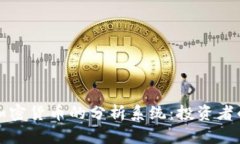 全面解析加密货币的分析