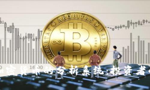 全面解析加密货币的分析系统：投资者的必备工具
