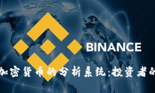 全面解析加密货币的分析系统：投资者的必备工具