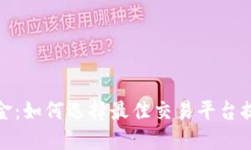 加密货币佣金：如何选择最佳交易平台提升投资收益
