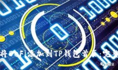 如何将DeFi添加到TP钱包首