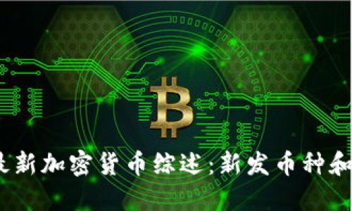 2023年最新加密货币综述：新发币种和投资机会