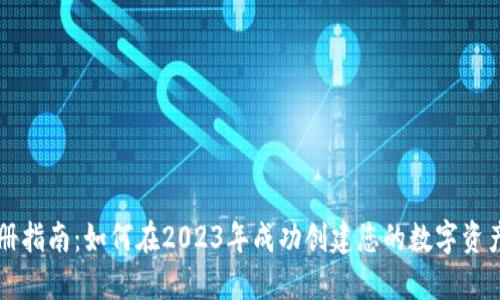 TP钱包注册指南：如何在2023年成功创建您的数字资产管理账户