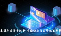 泰国加密货币现状：市场