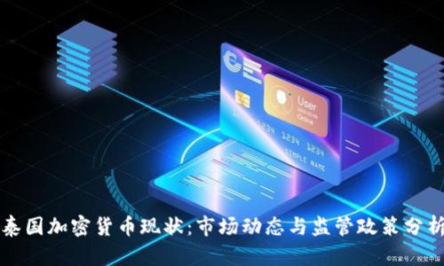 泰国加密货币现状：市场动态与监管政策分析