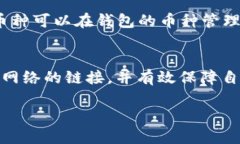 如何使用TP钱包安全连接波
