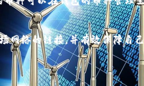 如何使用TP钱包安全连接波场（Tron）网络

TP钱包, 波场, Tron网络, 加密货币, 去中心化应用/guanjianci

引言
随着区块链技术的不断发展，越来越多的用户开始关注去中心化金融（DeFi）和数字资产管理工具。TP钱包作为一款功能强大的数字钱包，因其支持多条公链而备受用户喜爱。本文将详细介绍如何使用TP钱包连接波场（Tron）网络，包括操作步骤、安全提示以及相关的注意事项。

TP钱包简介
TP钱包是一款支持多种区块链资产的钱包应用程序，用户可以通过它进行加密货币的存储、转账和交易。TP钱包不仅支持Ethereum（以太坊）、Bitcoin（比特币）等主流公链，还支持波场（Tron）等多个去中心化系统，使得用户能够在一个平台上灵活管理多种数字资产。

波场（Tron）网络概述
波场（Tron）网络是一个基于区块链技术的高性能去中心化平台，其目标是构建一个全球范围内的内容共享平台。波场通过创新性技术使得数字内容的分发更加高效，用户可以在平台上创建、发布、存储和拥有自己的数字内容。同时，波场网络还提供了智能合约功能，为去中心化应用程序（DApp）提供了支持。

连接波场网络的步骤
以下是通过TP钱包连接波场网络的详细步骤：
ol
    listrong下载并安装TP钱包官方应用：/strong首先，用户需要在智能手机的应用商店中搜索并下载TP钱包。务必选择官方发布的版本，以确保安全性。/li
    
    listrong创建或导入钱包：/strong打开TP钱包后，用户可以选择创建一个新的钱包或导入已有的钱包。如果是新用户，按照提示创建强密码，并妥善保存助记词，以防丢失。/li
    
    listrong选择波场（Tron）网络：/strong在TP钱包界面中，用户可以找到各个支持的区块链网络。点击“添加网络”，选择“波场（Tron）”，即可接入波场网络。/li
    
    listrong获取波场（TRX）资产：/strong连接到波场网络后，用户可以通过交易所或其他渠道获取波场的原生代币TRX，或直接在TP钱包内产生或转账。/li
    
    listrong使用去中心化应用（DApp）：/strong连接波场之后，用户可以访问支持波场的各种DApp，进行交易、借贷或参与其他DeFi项目，享受去中心化金融所带来的便捷体验。/li
/ol

安全提示
在连接波场网络和使用TP钱包的过程中，安全性是用户需要特别注意的方面。以下是一些建议：
ul
    li务必备份助记词，切勿将其透露给他人。/li
    li定期更新TP钱包应用，确保使用最新版本以防止安全问题。/li
    li小心钓鱼网站和假钱包链接，确保直接从官方渠道下载应用。/li
    li启用双重身份验证，如果钱包应用提供此功能。/li
/ul

常见问题解答

h41. TP钱包在连接波场网络时需要缴纳交易费用吗？/h4
在波场网络上进行交易时，用户需要支付一定的交易费用。这些费用通常以TRX形式支付，具体费用金额视交易的复杂性和网络拥堵情况而异。此外，用户在使用某些去中心化应用时，可能还需要支付额外的费用。

h42. 如果我忘记了TP钱包的密码或者助记词怎么办？/h4
如果用户忘记TP钱包的密码，将会面临资源无法获取的风险，因为钱包的安全性很大程度上依赖于用户自身的管理。如果丢失助记词，用户将无法找回钱包内的资产。因此，务必在创建钱包时妥善保管助记词，建议保存在物理介质或加密存储设备中，不要仅仅依赖电子文档。

h43. TP钱包与其他数字钱包相比有什么优势？/h4
TP钱包的主要优势包括其多链支持（如波场、以太坊等）、用户友好的界面、去中心化应用的广泛兼容性、以及安全性强化。例如，TP钱包定期进行安全审计，确保用户资产的安全。此外，支持多种 DApp 的功能也使得用户可以在不同区块链之间灵活操作。

h44. 如何确保我在波场网络内的资产安全？/h4
确保波场网络内的资产安全，以下几点建议至关重要：首先，务必备份助记词和密码，使用密码管理器来管理和生成强密码。其次，尽量避免在公共网络和不安全设备上使用钱包应用。最后，利用冷钱包（硬件钱包）等安全工具存储大量资产，减少在线钱包的使用，只在必要时使用。

h45. 我可以在TP钱包上存储哪些不同的加密货币？/h4
TP钱包支持各种加密货币，用户可以在其中存储以太坊（ETH）、比特币（BTC）、波场（TRX）以及其他多种基于不同区块链的代币。具体支持的币种可以在钱包的币种管理里查看，建议定期关注TP钱包的更新，以了解新增支持的资产类型。

总结
TP钱包作为一个连接波场网络的有效工具，为用户提供了便捷的加密货币管理方式。通过上述步骤和安全提示，可以帮助用户顺利完成波场网络的链接，并有效保障自己的数字资产安全。选择合适的工具，正确操作不仅能提升交易效率，更能让用户在加密世界中游刃有余。 

请根据需求进行内容修改和补充。