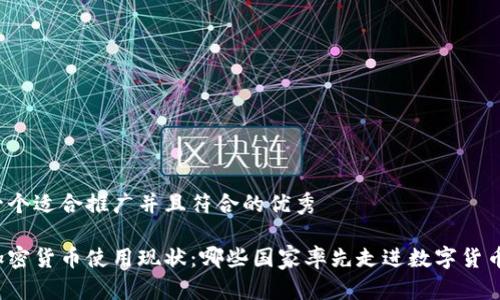思考一个适合推广并且符合的优秀

全球加密货币使用现状：哪些国家率先走进数字货币时代？
