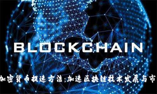 韩国加密货币提速方法：加速区块链技术发展与市场推广