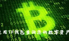 如何使用TP钱包查询您的数