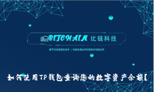 如何使用TP钱包查询您的数字资产余额？