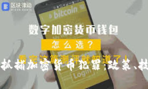 泰国如何有效抓捕加密货币犯罪：政策、技术与未来展望