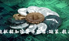 泰国如何有效抓捕加密货