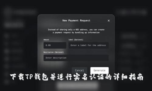 下载TP钱包并进行实名认证的详细指南