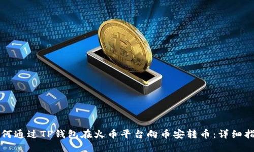 如何通过TP钱包在火币平台向币安转币：详细指南