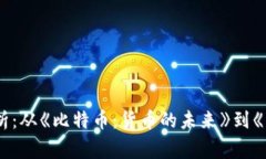 加密货币电影解析：从《