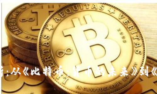 加密货币电影解析：从《比特币：货币的未来》到《黑客帝国》的启示