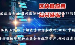  在TP钱包里如何简单兑换