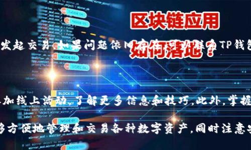   在TP钱包里如何简单兑换QTUM：一步步指南与实用技巧 / 
 guanjianci TP钱包, QTUM兑换, 数字货币, 钱包使用 /guanjianci 

在数字货币的世界里，钱包是一个用户进行交易、管理资产的重要工具。TP钱包作为一款受欢迎的多链数字货币钱包，为用户提供了便捷的资产管理和交易服务。在这篇文章中，我们将详细介绍如何在TP钱包里兑换QTUM，并探讨一些相关的内容和常见问题，以帮助用户更好地理解这一过程。

### 一、TP钱包简介

TP钱包是一款功能强大的数字货币钱包，支持多种数字资产的存储和交易。该钱包的用户界面友好，安全性高，同时支持多种链的资产管理。用户可以通过TP钱包进行资产的充值、提现，并且能够方便地进行币兑交易。

TP钱包内置了多种交易功能，用户可以在钱包内部直接进行各种加密货币之间的兑换，免去繁琐的去中心化交易所（DEX）操作。接下来，我们将深入探讨如何在TP钱包中进行QTUM的兑换操作。

### 二、在TP钱包中兑换QTUM的步骤

#### 1. 下载并安装TP钱包

首先，用户需要下载并安装TP钱包，支持Android和iOS操作系统。用户可以在各大应用商店中找到TP钱包的应用，下载安装后完成注册和登录。

#### 2. 绑定钱包并导入资产

用户可以通过创建新钱包或导入已有的钱包来进行资产管理。若选择导入钱包，需输入助记词或私钥以获取投资资产。完成钱包绑定后，用户需确保已存入要交易的数字资产。

#### 3. 选择兑换功能

在TP钱包的首页，用户可以找到“交易”或“兑换”选项，点击进入。用户将在此页面看到支持的所有数字货币选项，包括QTUM。点击QTUM后，选择要兑换的其他数字货币。

#### 4. 输入兑换数量

选择好目标货币后，用户需要输入要兑换的QTUM数量。系统将实时计算出可获得的目标货币数量，用户可验证兑换的实时汇率，确保公平交易。

#### 5. 确认交易

在核对无误后，用户点击确认交易，TP钱包将进行后台处理。一般在数秒到几分钟内，用户的交易申请将会被处理，兑换完成后，新资产将显示在用户的钱包中。

#### 6. 查看交易记录

最后，用户可前往钱包的“交易历史”页面查看币兑记录，确保资产已经成功转移。若有任何问题，用户可以查看相关的交易详情，也可向TP钱包的客服获取支持。

### 三、使用TP钱包兑换QTUM的注意事项

#### 1. 确认网络手续费

数字货币的交易通常伴随着网络手续费，用户在兑换QTUM之前需确保对相关费用有充分了解。TP钱包在交易过程中会实时显示需要支付的手续费，以确保用户的资金安全。

#### 2. 熟悉市场行情

在进行兑换之前，了解行情是必要的。用户可以通过TP钱包内置的行情功能，获取最新的QTUM价格波动，确保在合适的时机完成交易。

#### 3. 确保网络连接稳定

进行任何二次交易前，确保用户的网络连接稳定。如果网络不稳定可能导致交易失败，建议用户在WiFi环境下进行操作。

#### 4. 资金安全

数字资产管理涉及安全问题，用户最好在交易过程中启用两步验证功能，增强账户安全。同时，不要轻易分享个人助记词或私钥，以免造成资产损失。

### 四、可能相关问题

#### 1. Q：TP钱包支持哪些类型的数字货币？

 TP钱包作为一款多链数字货币钱包，支持许多不同类型的数字货币，包括主流币如比特币（BTC），以太坊（ETH），以及一些热门的山寨币和DeFi资产。具体支持的币种可通过TP钱包的官方网站或应用内查看最新的支持列表。 

#### 2. Q：我可以在TP钱包中存储QTUM吗？

当然可以，TP钱包允许用户存储QTUM以及其他各种数字货币。用户只需在拥有QTUM的情况下选择接收或充值按钮，将QTUM发送至TP钱包的地址，即可实现存储。 

#### 3. Q： TP钱包的安全性如何？

TP钱包以其高安全性而受到用户赞赏。钱包采用加密技术保障用户资产的安全，并且提供多种安全措施，如密码保护、指纹识别及双重身份验证功能等。此外，TP钱包还定期更新提升系统的安全性，用户在存储和交易数字货币时能享有更高的安全保障。 

#### 4. Q：如果发生交易失败，我该怎么办？

如果您在TP钱包中进行交易时遇到失败，首先要确认网络连接是否稳定。用户可以在交易记录中查看失败原因并尝试重新发起交易。如果问题依旧存在，可以联系TP钱包的客服咨询。一些有关交易失败的信息，也可在社区或社交媒体上找到帮助。 

#### 5. Q：如何提高TP钱包的使用体验？

为增强TP钱包的使用体验，用户可定期查看钱包的更新版本，获取最新的功能。同时，建议用户加入TP钱包的社区，不定期参加线上活动，了解更多信息和技巧。此外，掌握数字货币的基本知识和操作流程亦是提升使用体验的一个好方法。 

以上是关于在TP钱包中如何兑换QTUM的指南及相关问题的详细解析，希望能够帮助到广大数字货币用户。使用TP钱包能够方便地管理和交易各种数字资产，同时注意安全与风险，助力数字货币投资的成功。
