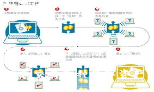   在TP钱包里如何简单兑换QTUM：一步步指南与实用技巧 / 
 guanjianci TP钱包, QTUM兑换, 数字货币, 钱包使用 /guanjianci 

在数字货币的世界里，钱包是一个用户进行交易、管理资产的重要工具。TP钱包作为一款受欢迎的多链数字货币钱包，为用户提供了便捷的资产管理和交易服务。在这篇文章中，我们将详细介绍如何在TP钱包里兑换QTUM，并探讨一些相关的内容和常见问题，以帮助用户更好地理解这一过程。

### 一、TP钱包简介

TP钱包是一款功能强大的数字货币钱包，支持多种数字资产的存储和交易。该钱包的用户界面友好，安全性高，同时支持多种链的资产管理。用户可以通过TP钱包进行资产的充值、提现，并且能够方便地进行币兑交易。

TP钱包内置了多种交易功能，用户可以在钱包内部直接进行各种加密货币之间的兑换，免去繁琐的去中心化交易所（DEX）操作。接下来，我们将深入探讨如何在TP钱包中进行QTUM的兑换操作。

### 二、在TP钱包中兑换QTUM的步骤

#### 1. 下载并安装TP钱包

首先，用户需要下载并安装TP钱包，支持Android和iOS操作系统。用户可以在各大应用商店中找到TP钱包的应用，下载安装后完成注册和登录。

#### 2. 绑定钱包并导入资产

用户可以通过创建新钱包或导入已有的钱包来进行资产管理。若选择导入钱包，需输入助记词或私钥以获取投资资产。完成钱包绑定后，用户需确保已存入要交易的数字资产。

#### 3. 选择兑换功能

在TP钱包的首页，用户可以找到“交易”或“兑换”选项，点击进入。用户将在此页面看到支持的所有数字货币选项，包括QTUM。点击QTUM后，选择要兑换的其他数字货币。

#### 4. 输入兑换数量

选择好目标货币后，用户需要输入要兑换的QTUM数量。系统将实时计算出可获得的目标货币数量，用户可验证兑换的实时汇率，确保公平交易。

#### 5. 确认交易

在核对无误后，用户点击确认交易，TP钱包将进行后台处理。一般在数秒到几分钟内，用户的交易申请将会被处理，兑换完成后，新资产将显示在用户的钱包中。

#### 6. 查看交易记录

最后，用户可前往钱包的“交易历史”页面查看币兑记录，确保资产已经成功转移。若有任何问题，用户可以查看相关的交易详情，也可向TP钱包的客服获取支持。

### 三、使用TP钱包兑换QTUM的注意事项

#### 1. 确认网络手续费

数字货币的交易通常伴随着网络手续费，用户在兑换QTUM之前需确保对相关费用有充分了解。TP钱包在交易过程中会实时显示需要支付的手续费，以确保用户的资金安全。

#### 2. 熟悉市场行情

在进行兑换之前，了解行情是必要的。用户可以通过TP钱包内置的行情功能，获取最新的QTUM价格波动，确保在合适的时机完成交易。

#### 3. 确保网络连接稳定

进行任何二次交易前，确保用户的网络连接稳定。如果网络不稳定可能导致交易失败，建议用户在WiFi环境下进行操作。

#### 4. 资金安全

数字资产管理涉及安全问题，用户最好在交易过程中启用两步验证功能，增强账户安全。同时，不要轻易分享个人助记词或私钥，以免造成资产损失。

### 四、可能相关问题

#### 1. Q：TP钱包支持哪些类型的数字货币？

 TP钱包作为一款多链数字货币钱包，支持许多不同类型的数字货币，包括主流币如比特币（BTC），以太坊（ETH），以及一些热门的山寨币和DeFi资产。具体支持的币种可通过TP钱包的官方网站或应用内查看最新的支持列表。 

#### 2. Q：我可以在TP钱包中存储QTUM吗？

当然可以，TP钱包允许用户存储QTUM以及其他各种数字货币。用户只需在拥有QTUM的情况下选择接收或充值按钮，将QTUM发送至TP钱包的地址，即可实现存储。 

#### 3. Q： TP钱包的安全性如何？

TP钱包以其高安全性而受到用户赞赏。钱包采用加密技术保障用户资产的安全，并且提供多种安全措施，如密码保护、指纹识别及双重身份验证功能等。此外，TP钱包还定期更新提升系统的安全性，用户在存储和交易数字货币时能享有更高的安全保障。 

#### 4. Q：如果发生交易失败，我该怎么办？

如果您在TP钱包中进行交易时遇到失败，首先要确认网络连接是否稳定。用户可以在交易记录中查看失败原因并尝试重新发起交易。如果问题依旧存在，可以联系TP钱包的客服咨询。一些有关交易失败的信息，也可在社区或社交媒体上找到帮助。 

#### 5. Q：如何提高TP钱包的使用体验？

为增强TP钱包的使用体验，用户可定期查看钱包的更新版本，获取最新的功能。同时，建议用户加入TP钱包的社区，不定期参加线上活动，了解更多信息和技巧。此外，掌握数字货币的基本知识和操作流程亦是提升使用体验的一个好方法。 

以上是关于在TP钱包中如何兑换QTUM的指南及相关问题的详细解析，希望能够帮助到广大数字货币用户。使用TP钱包能够方便地管理和交易各种数字资产，同时注意安全与风险，助力数字货币投资的成功。