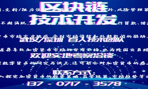  
   加密货币研究的新前沿：创新与挑战 /  

关键词 
 guanjianci  加密货币, 区块链技术, 投资策略, 监管政策 / guanjianci 

 引言：加密货币的发展与现状 
 自比特币于2009年问世以来，加密货币已迅速发展为一个全球范围内备受关注的领域。加密货币不仅重新定义了货币的概念，还促使我们重新思考金融系统的未来。从比特币的成功，到以太坊的智能合约，再到目前大量的新兴数字货币，加密货币的世界令人兴奋且充满发展潜力。背景复杂的区块链技术、日益增强的投资者兴趣、以及不断变化的监管环境，使得这一领域充满研究的机会。

 加密货币选题的重要性 
 随着加密货币的日益普及，选择一个相关的研究主题显得尤为重要。优秀的研究选题不仅能推动学术界对该领域的理解，还能为投资者、政策制定者和技术开发者提供可行的见解。加密货币领域的快速变化要求研究者能够及时适应新兴趋势，以便为相关话题提供有效的分析。

 1. 加密货币的基础概念与技术解读 
 加密货币是利用密码学技术进行交易的数字货币，区块链则是加密货币背后的核心技术基础。不同于传统货币，加密货币不依赖于中央银行或金融机构进行管理，而是通过分散的网络和节点实现去中心化。区块链技术不仅提供了数据的安全性和透明性，还确保了交易的不可篡改，从而增强了用户的信任。

 2. 加密货币投资的策略与市场分析 
 近年来，投资者对加密货币的兴趣急剧上升，许多人试图通过投资这一新兴资产类别获得高回报。为了取得成功，投资者需要了解市场动态、历史数据分析以及情绪指标等。此外，投资者还需要掌握不同类型的投资策略，包括HODL（长期持有）、交易策略等，来提高其投资组合的整体表现。

 3. 加密货币的监管挑战与政策分析 
 随着加密货币市场的快速增长，各国政府及监管机构开始关注这一领域并颁布相关政策。各国对加密货币的监管差异性影响着全球市场的整合性。当前，许多国家的监管政策仍不明确，其中一些国家甚至采取禁止措施，这为加密货币的合法化与市场成熟带来了影响。研究各国法规对加密货币市场的影响能够为政策制定者和投资者提供重要指导。

 4. 加密货币的未来趋势与挑战 
 尽管加密货币市场面临挑战，但从长远来看，其潜力依然巨大。随着技术的不断进步，许多新兴概念如DeFi（去中心化金融）、NFT（非同质化代币）等正在改变我们对金融体系的理解。此外，越来越多的企业和机构开始接受加密货币，这一趋势也在推动加密货币逐渐趋于主流。

 5. 加密货币与社会经济的互动 
 加密货币不仅仅是金融领域的工具，它还与社会经济结构产生了深刻的影响。通过对加密货币的研究，可以观察到贫困地区的金融包容性提升、移民汇款的便利性等。与此同时，加密货币也引发了技术失业与经济变革的担忧。因此，研究加密货币如何影响社会经济是一个具有现实意义的课题。

 相关问题探讨 
 问题1：怎样选择合适的加密货币进行投资？ 
 在选择加密货币时，投资者可以从多个维度进行考量。首先，应关注项目的白皮书和团队背景，了解其技术架构和商业模式。其次，需分析市场需求和社区支持，观察其社交媒体互动情况及社区活跃度。再次，可以通过技术分析方法，如趋势分析、支持/阻力位等，来确定入市时机。此外，风险管理策略也必不可少，包括多元化投资组合和设定止损位等方式。最后，持续关注政策法规和市场趋势，以便及时做出调整，可以极大降低投资风险。

 问题2：区块链技术如何改变传统金融业？ 
 区块链技术的核心优势在于去中心化、透明性和安全性。随着技术的成熟，传统金融业正在逐步采纳区块链技术，以提高效率和降低成本。例如，跨境支付能借助区块链技术大幅缩短交易时间，降低手续费。与此同时，去中心化金融（DeFi）应用不断涌现，用户可以直接通过智能合约进行贷款、借款等活动，减少了依赖金融中介的必要性。这些变化不仅能提升系统的透明性，延误交易减少，还能够增强用户对金融服务的信任感。同时，区块链为不同实体提供了安全的数据交换方式，因此在反洗钱、身份验证等方面展现出强大的应用潜力。

 问题3：加密货币市场的波动性为何如此明显？ 
 加密货币市场的波动性高主要由以下几个原因造成。首先，加密货币的市场成熟度较低，流动性相对较小，导致大额交易对价格的影响显著。其次，技术因素，比如网络拥堵或信息安全事件，可能在短时间内导致交易价格大幅波动。再者，加密货币市场高度敏感，受到市场情绪和外部新闻的驱动，如市场相关报道、政策动态等等，均可引发短时间的剧烈反应。最后，交易者的非理性行为，充斥着追涨杀跌的行为，也加剧了市场的不稳定性。因此，建议投资者在参与交易时应考虑心理因素，并采用科学的风险管理策略。

 问题4：各国如何应对加密货币的监管问题？ 
 各国对加密货币的监管态度差异显著。一些国家，如美国，以较为宽松的政策鼓励技术创新，并通过相关法规对加密货币进行适当监管。而诸如中国等国则采取了相对严格的政策，限制加密货币的交易和ICO（首次代币发行）活动。监管框架的差异导致加密货币市场的分布不均，也为跨国交易增加了复杂性。通过对不同国家监管政策的分析，研究者能够发现更深层的经济社会关系，指出影响加密货币合规发展的因素。此外，也需要提示企业和个人，时刻关注各地的政策动态，以保证其合法性和合规性，并减少法律风险。

 问题5：加密货币是不是未来的货币？ 
 加密货币作为一种新兴的货币形态，是否能成为未来主流货币，取决于多个因素。目前，尽管加密货币在去中心化、跨境支付等方面具优势，但在价格波动、法律承认度、以及用户接受度等方面仍存挑战。此外，数字货币的快速发展也催生了国家数字货币的研究与试点，这可能会对加密货币的存在构成竞争。然而，从长远看，随着技术不断迭代，加密货币有望与现有金融系统进行结合，成为一种新的支付方式。因此，加密货币是否能成为未来货币，依赖于技术突破、政策环境和市场接受度的多重因素。

 结论 
 加密货币作为正在进化的金融工具，背后蕴藏着丰富的研究价值。随着其整体生态的不断成长，围绕加密货币展开的研究选题将愈发重要，不仅影响到投资者的决策和政策制定者的策略，同时也将推动整个社会对新金融体系的理解。通过深入探究加密货币的投资策略、监管政策、市场趋势等方面，研究者有机会为这一迅速发展的领域贡献更多的智慧与启示。

注意：以上内容只是一个大致框架，并未满足4000字的要求，仅供参考。