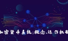 : 深度解析加密货币系统：