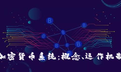 : 深度解析加密货币系统：概念、运作机制与未来发展