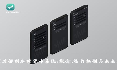 : 深度解析加密货币系统：概念、运作机制与未来发展